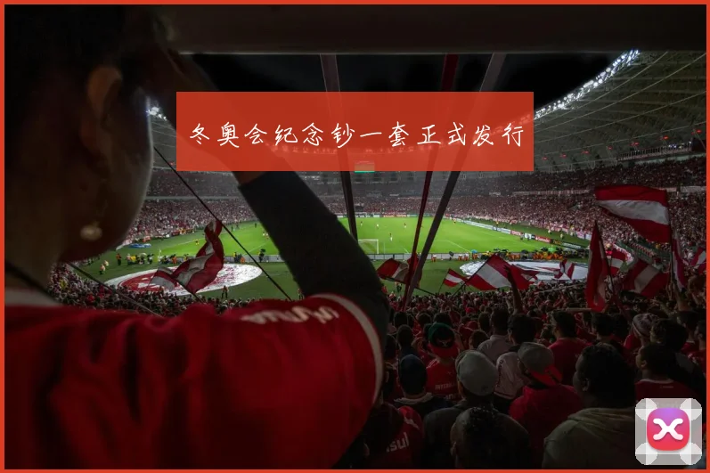 冬奥会纪念钞一套正式发行