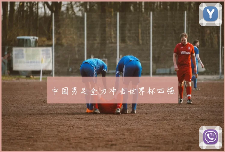 中国男足全力冲击世界杯四强