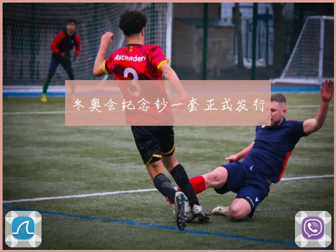 冬奥会纪念钞一套正式发行