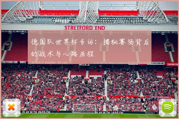 德国队世界杯专访:揭秘赛场背后的战术与心路历程